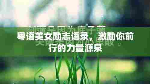 粤语美女励志语录，激励你前行的力量源泉