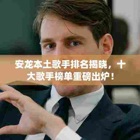 安龙本土歌手排名揭晓,十大歌手榜单重磅出炉!