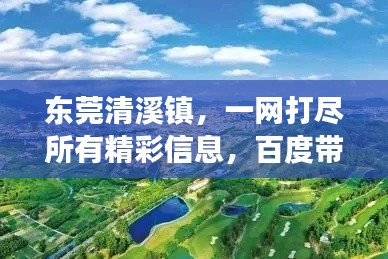东莞清溪镇,一网打尽所有精彩信息,百度带你畅游!