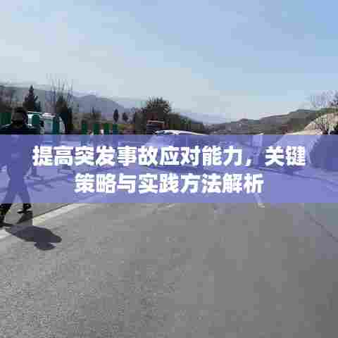 提高突发事故应对能力,关键策略与实践方法解析
