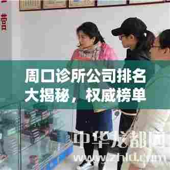 周口诊所公司排名大揭秘,权威榜单,不容错过!