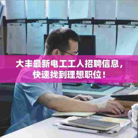大丰最新电工工人招聘信息，快速找到理想职位！