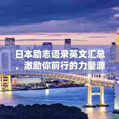 日本励志语录英文汇总,激励你前行的力量源泉