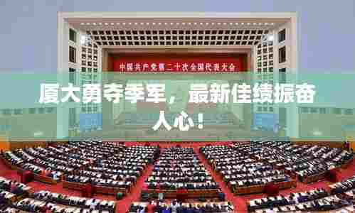 厦大勇夺季军,最新佳绩振奋人心!