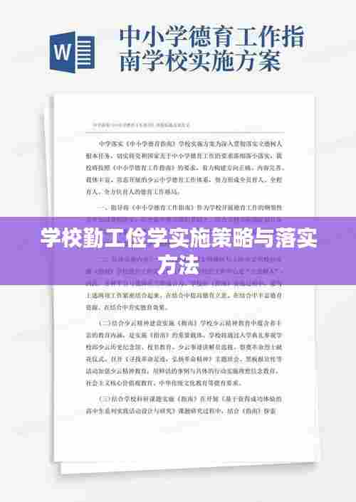 学校勤工俭学实施策略与落实方法