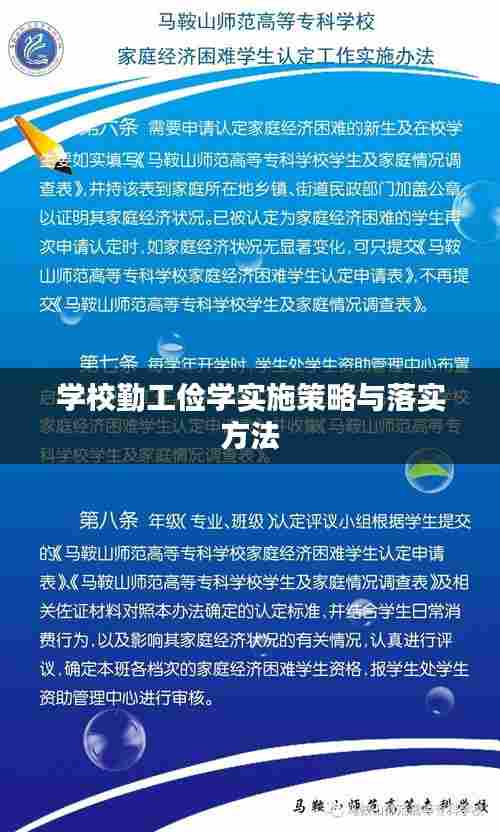 学校勤工俭学实施策略与落实方法