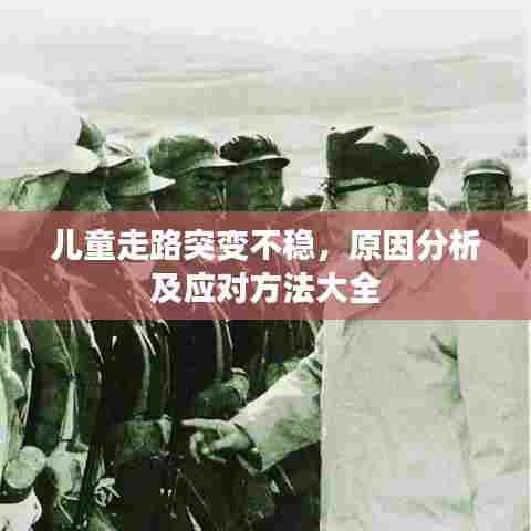 儿童走路突变不稳,原因分析及应对方法大全