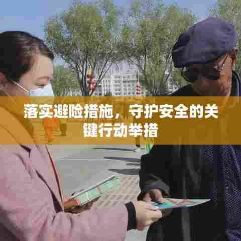 落实避险措施,守护安全的关键行动举措