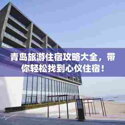 青岛旅游住宿攻略大全，带你轻松找到心仪住宿！