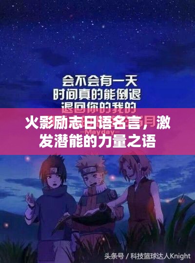 火影励志日语名言,激发潜能的力量之语