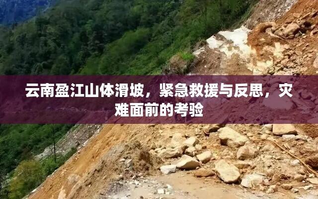云南盈江山体滑坡,紧急救援与反思,灾难面前的考验
