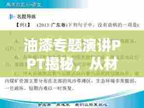 油漆专题演讲PPT揭秘,从材料选择到应用技巧的全面解析