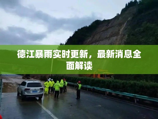 德江暴雨实时更新,最新消息全面解读