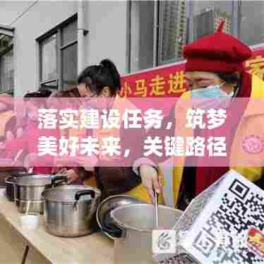 落实建设任务,筑梦美好未来,关键路径揭秘