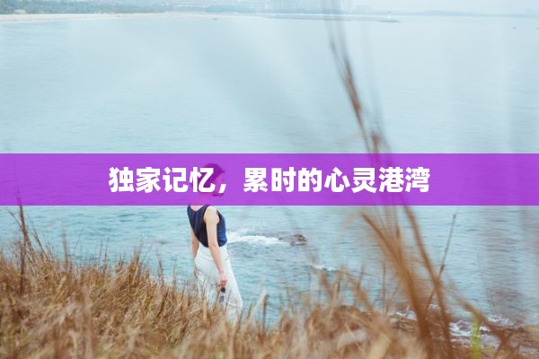独家记忆,累时的心灵港湾