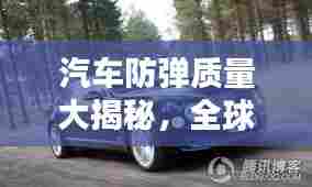 汽车防弹质量大揭秘，全球十大品牌榜单