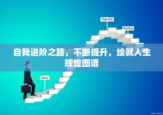 自我进阶之路，不断提升，绘就人生辉煌图谱