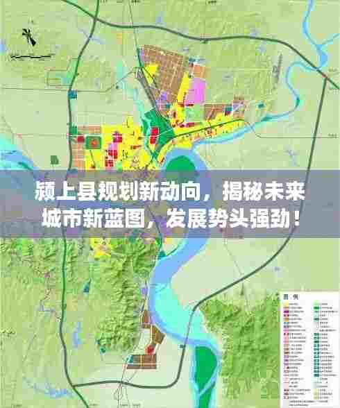 颍上县规划新动向,揭秘未来城市新蓝图,发展势头强劲!