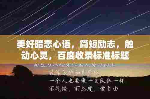 美好暗恋心语,简短励志,触动心灵,百度收录标准标题