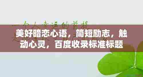 美好暗恋心语,简短励志,触动心灵,百度收录标准标题