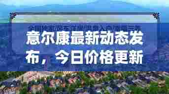 意尔康最新动态发布，今日价格更新速递