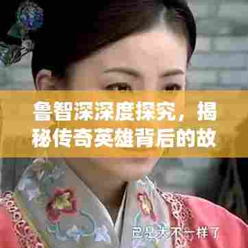 鲁智深深度探究,揭秘传奇英雄背后的故事