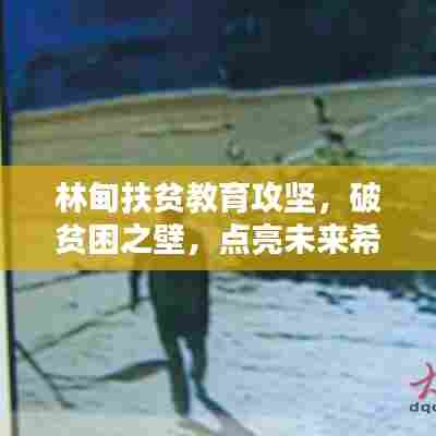 林甸扶贫教育攻坚,破贫困之壁,点亮未来希望之光