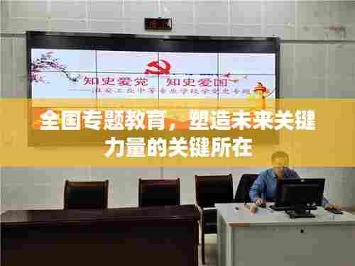 全国专题教育,塑造未来关键力量的关键所在