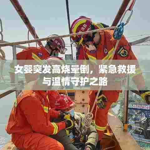 女婴突发高烧晕倒,紧急救援与温情守护之路