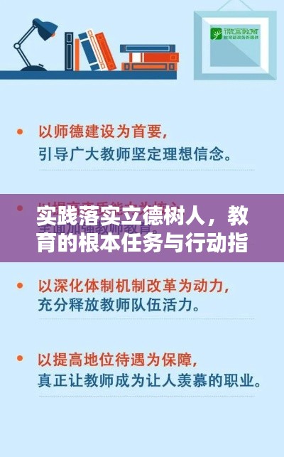 实践落实立德树人,教育的根本任务与行动指南