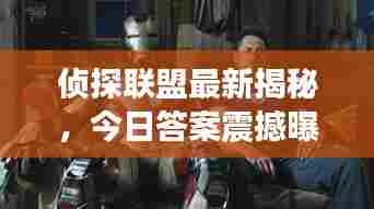 侦探联盟最新揭秘，今日答案震撼曝光！