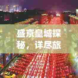 盛京皇城探秘，详尽旅游攻略，带你领略古都魅力！