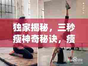独家揭秘,三秒瘦神奇秘诀,瘦身奇迹等你来探!