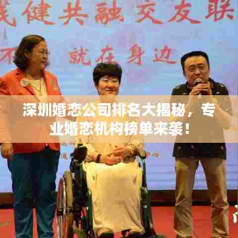 深圳婚恋公司排名大揭秘,专业婚恋机构榜单来袭!