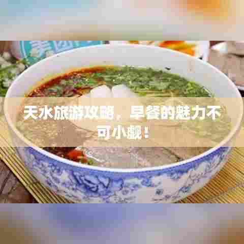 天水旅游攻略,早餐的魅力不可小觑!