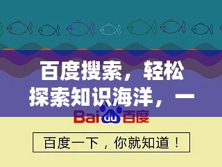 百度搜索,轻松探索知识海洋,一键即达!