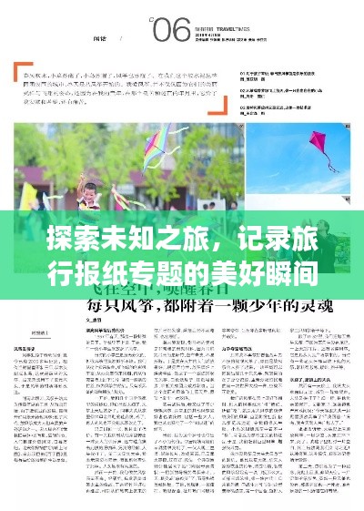 探索未知之旅，记录旅行报纸专题的美好瞬间