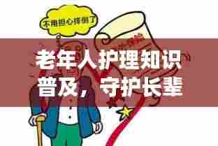 老年人护理知识普及,守护长辈健康的关键秘籍