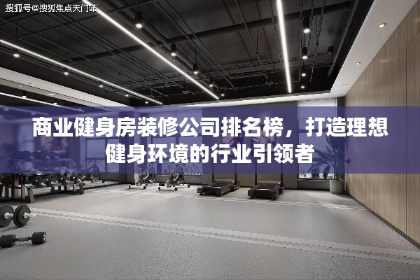 商业健身房装修公司排名榜,打造理想健身环境的行业引领者