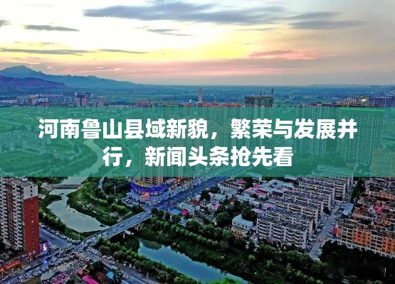 河南鲁山县域新貌，繁荣与发展并行，新闻头条抢先看