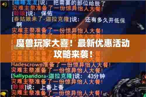 魔兽玩家大喜！最新优惠活动攻略来袭！