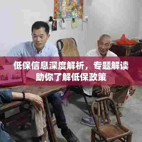 低保信息深度解析,专题解读助你了解低保政策