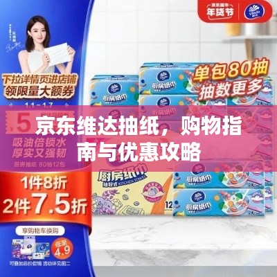 京东维达抽纸,购物指南与优惠攻略
