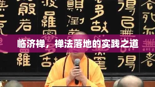 临济禅，禅法落地的实践之道