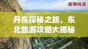 丹东探秘之旅,东北旅游攻略大揭秘!