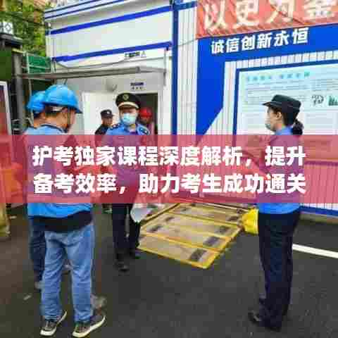 护考独家课程深度解析,提升备考效率,助力考生成功通关!
