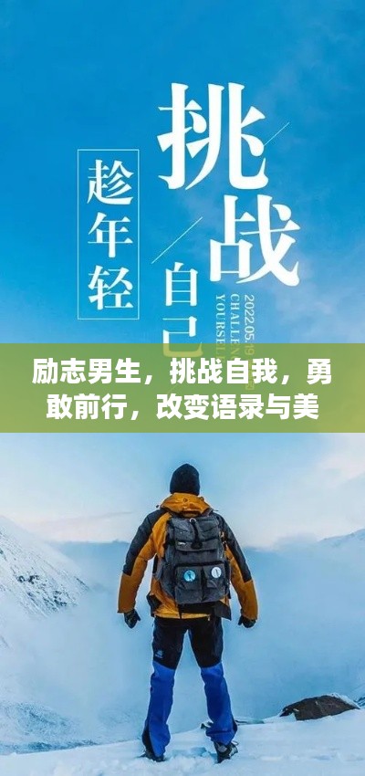 励志男生，挑战自我，勇敢前行，改变语录与美图欣赏