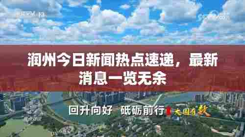 润州今日新闻热点速递,最新消息一览无余