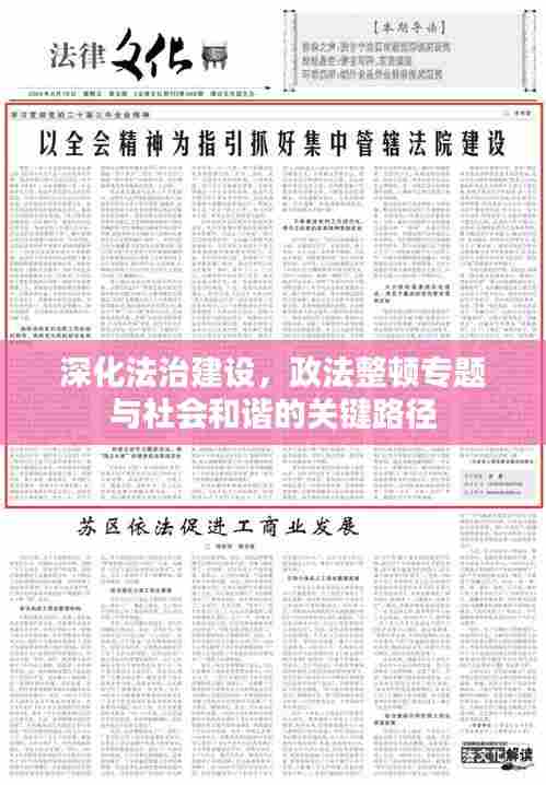 深化法治建设,政法整顿专题与社会和谐的关键路径