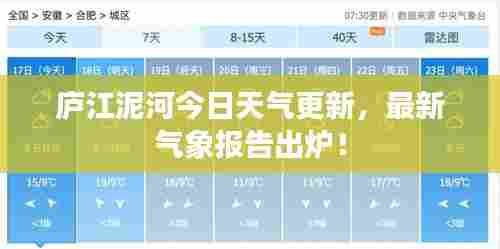 庐江泥河今日天气更新,最新气象报告出炉!